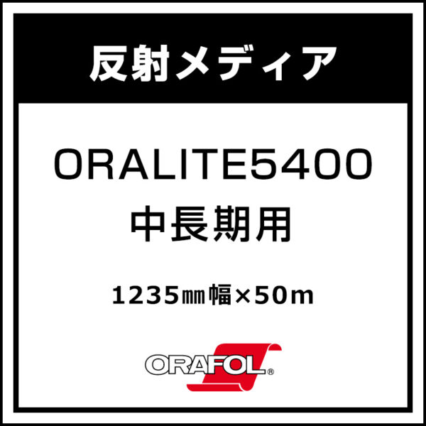 ORAFOL 中長期 反射シート グロス ORALITE 5400 1235mm×50m (商品コード：103642)