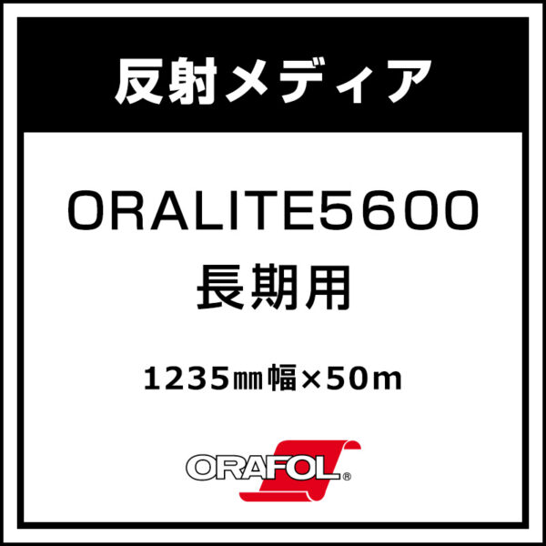 ORAFOL 長期 反射シート グロス ORALITE 5600 1235mm×50m (商品コード：103643)