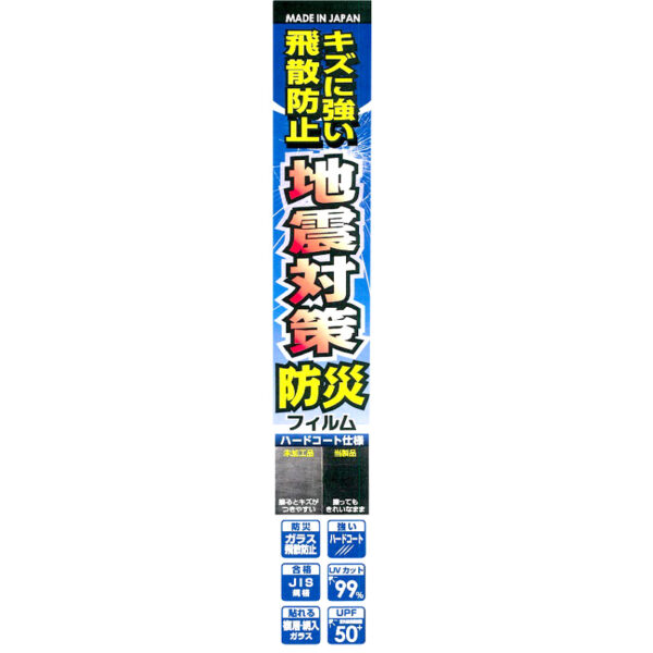 防災・地震対策フィルム50μ・ハードコート クリア HD05RW 920mm×30m