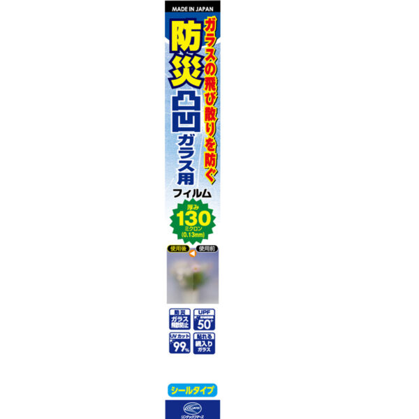 防災・防犯対策フィルム130μ（凸凹ガラス用） HGS13M 920×900mm