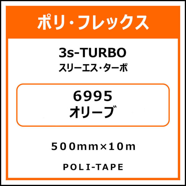 ポリ・フレックス3s-TURBO（スリーエス・ターボ）6995オリーブ500mm×10m