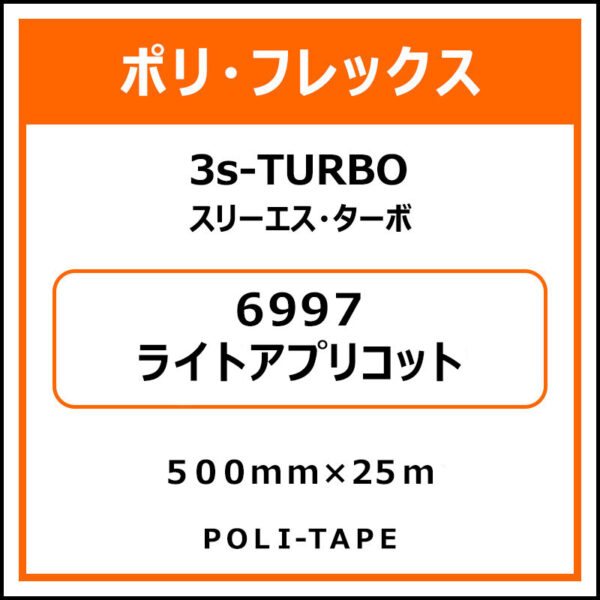 ポリ・フレックス3s-TURBO（スリーエス・ターボ）6997ライトアプリコット500mm×25m