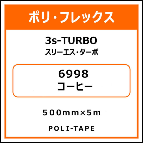 ポリ・フレックス3s-TURBO（スリーエス・ターボ）6998コーヒー500mm×5m
