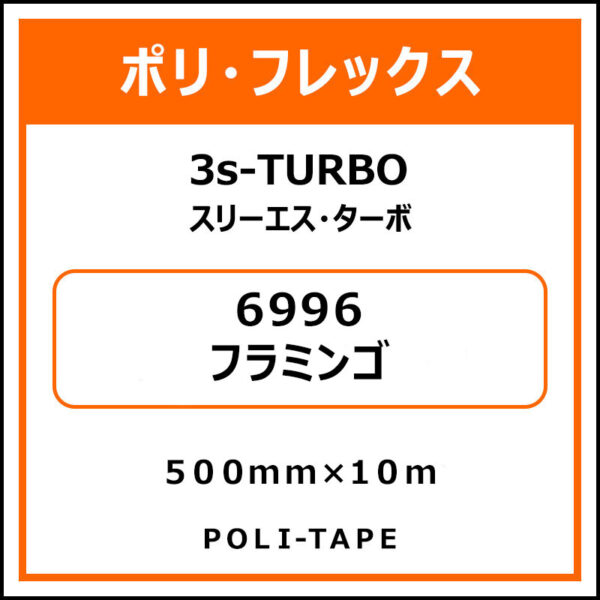 ポリ・フレックス3s-TURBO（スリーエス・ターボ）6996フラミンゴ500mm×10m