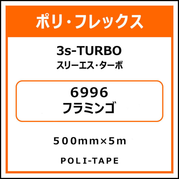ポリ・フレックス3s-TURBO（スリーエス・ターボ）6996フラミンゴ500mm×5m