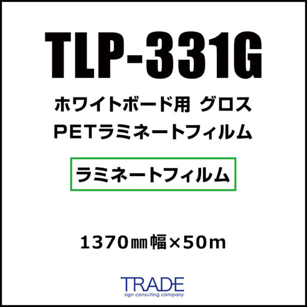 ホワイトボード用 PETラミネート ハードコート グロス TLP-331G 1370mm×50m (商品コード：104936)