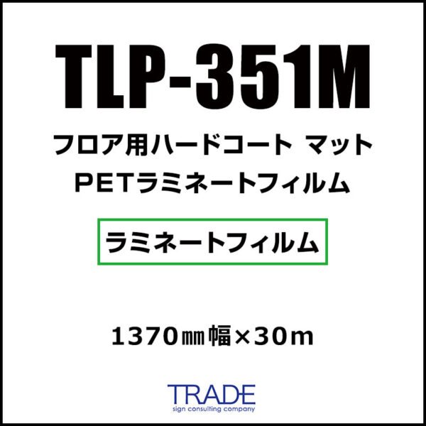フロア用 PETラミネート ハードコート マット TLP-351M 1370mm×30m (商品コード：104939)