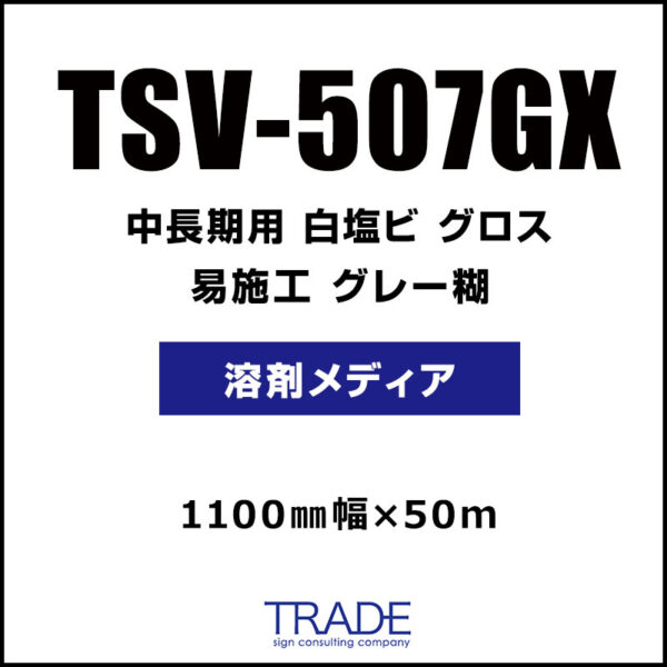 中長期 白塩ビ グロス 易施工 TSV-507GX 1100mm×50m (商品コード：104940)