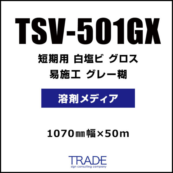 短期 白塩ビ グロス 易施工 TSV-501GX 1070mm×50m (商品コード：104944)