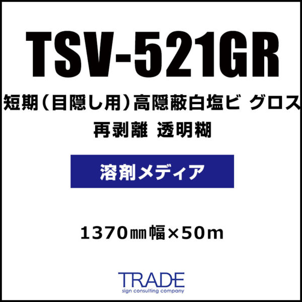 短期(目隠し用) 高隠蔽白塩ビ グロス 再剥離 TSV-521GR 1370mm×50m (商品コード：104948)