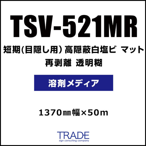 短期(目隠し用) 高隠蔽白塩ビ マット 再剥離 TSV-521MR 1370mm×50m (商品コード：104949)