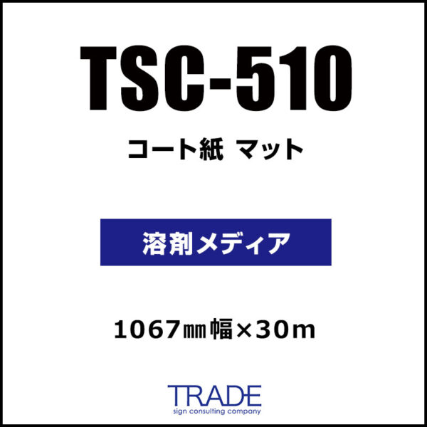 コート紙 マット TSC-510 (TSC-200) 1067mm×30m (商品コード：104953)