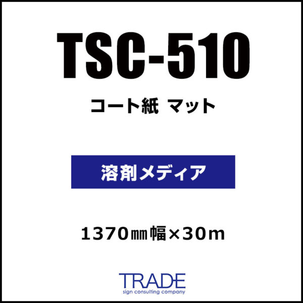 コート紙 マット TSC-510 (TSC-200) 1370mm×30m (商品コード：104954)