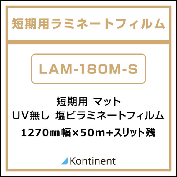 短期用 マット UV無し塩ビラミネート LAM-180M-S 1290mm幅×50m+スリット残 (商品コード：105000)