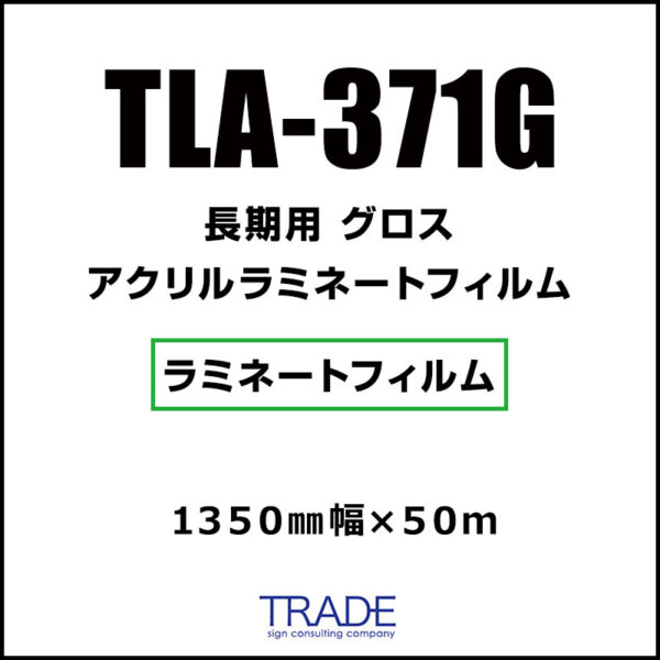 長期 UV アクリルラミネート グロス TLA-371G 1350mm×50m (商品コード：105274)