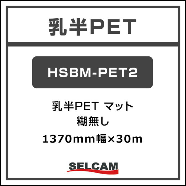 乳半PET マット HSBM-PETⅡ 1370mm×30m (商品コード：105937)