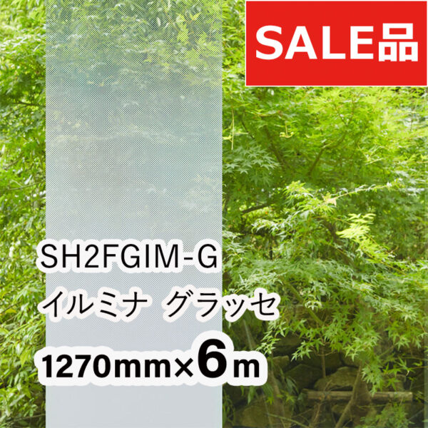3M ファサラ グラデーション SH2FGIM-G イルミナ グラッセ 1270mm×6m
