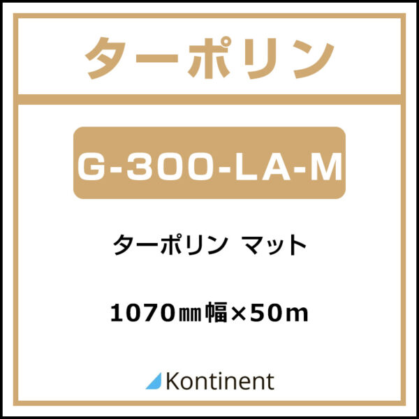 Kontinent ターポリン マット G-300-LA-M 1070mm×50m (商品コード：105983)