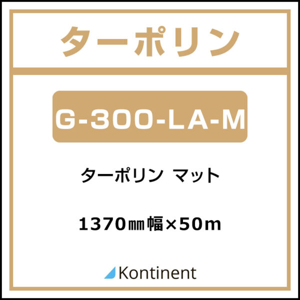Kontinent ターポリン マット G-300-LA-M 1370mm×50m (商品コード：105984)