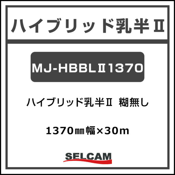 ハイブリット マット MJ-HBBLⅡ1370 1370mm×30m (商品コード：111680)