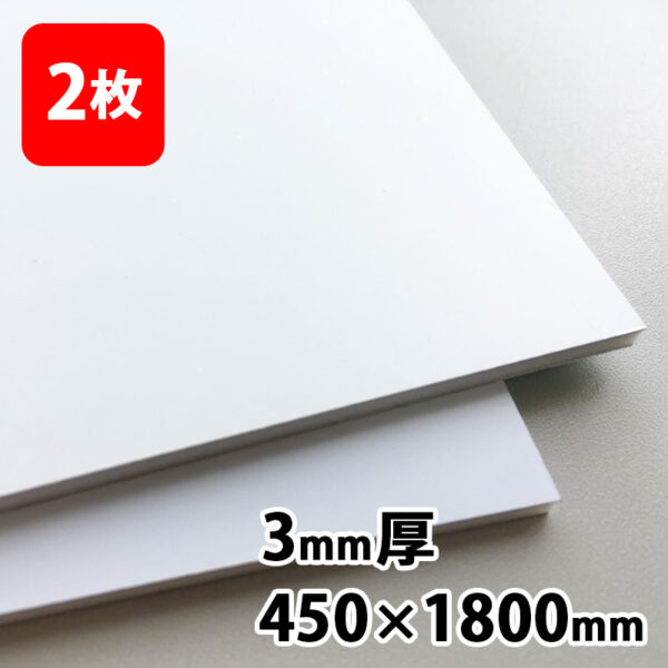 アルミ複合板 片面ツヤホワイト 3mm 450×1800 2枚 (商品コード：113549)