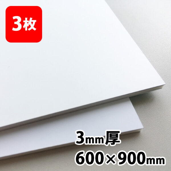 アルミ複合板 片面ツヤホワイト 3mm 600×900 3枚 (商品コード：113553)