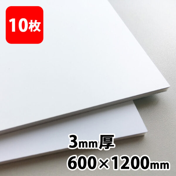 アルミ複合板 片面ツヤホワイト 3mm 600×1200 10枚 (商品コード：113556)
