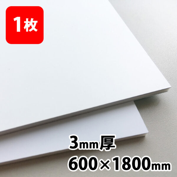 アルミ複合板 片面ツヤホワイト 3mm 600×1800 1枚 (商品コード：113557)