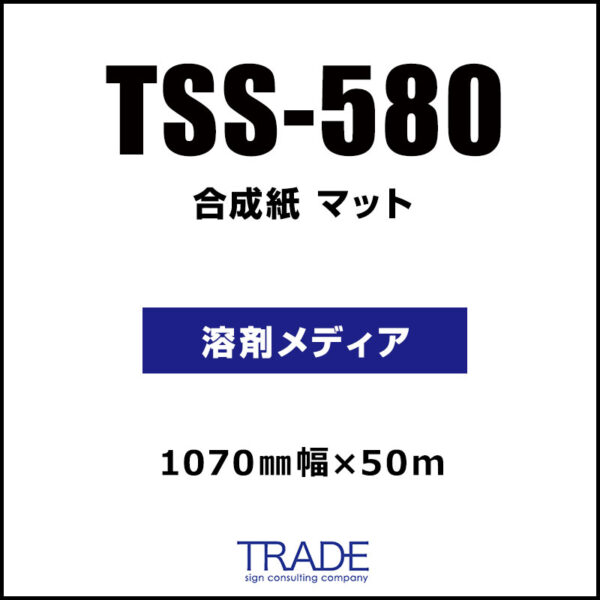 合成紙 マット TSS-580 (TSS-380) 1070mm×50m (商品コード：116149)