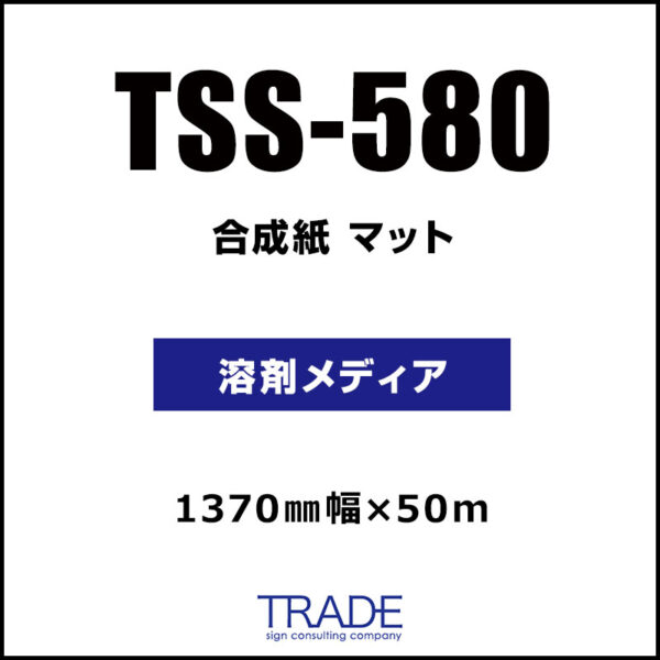 合成紙 マット TSS-580 (TSS-380) 1370mm×50m (商品コード：116150)