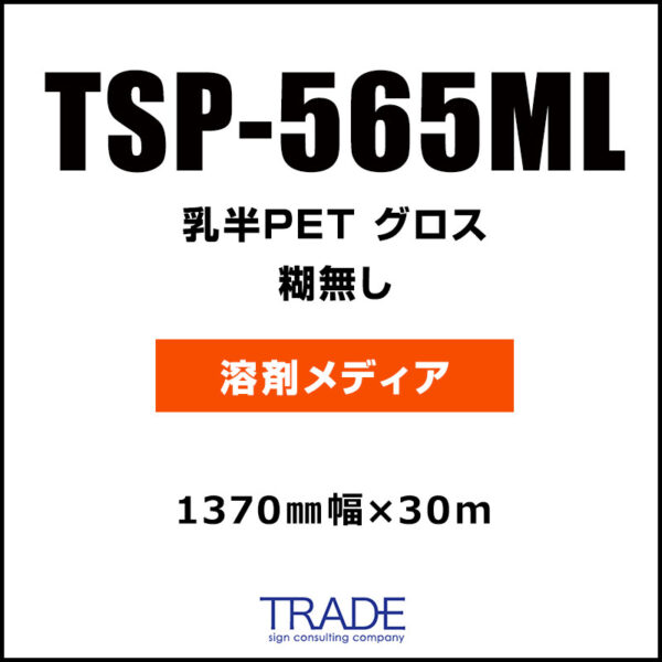 乳半PET グロス TSP-565ML 1370mm×30m (商品コード：116151)