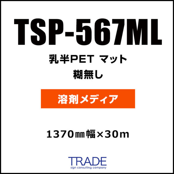 乳半PET マット TSP-567ML 1370mm×30m (商品コード：116153)
