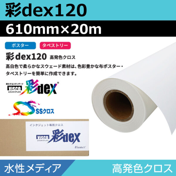 水性 クロス 彩dex120 高発色クロス 610mm×20m (商品コード：118124)