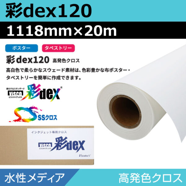 水性 クロス 彩dex120 高発色クロス 1118mm×20m (商品コード：118126)