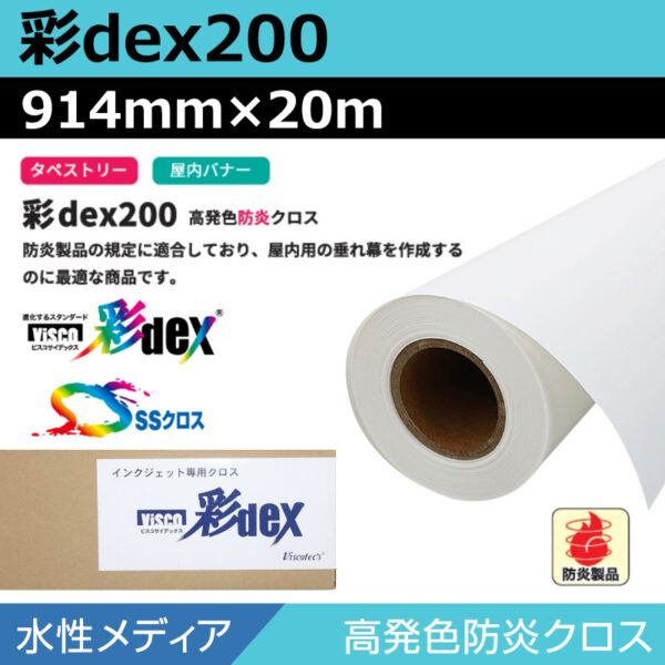 水性 クロス 彩dex200 高発色防炎クロス 914mm×20m (商品コード：118128)