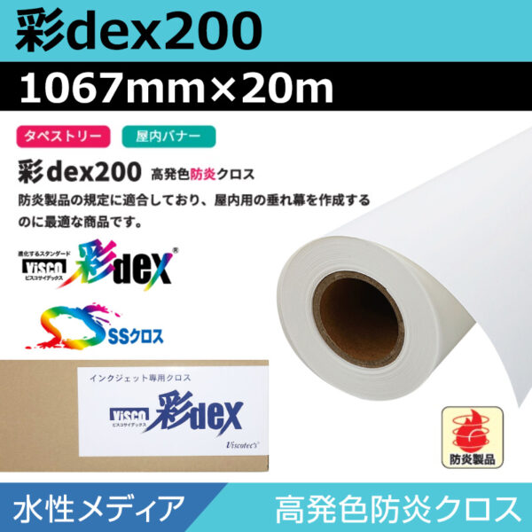 水性 クロス 彩dex200 高発色防炎クロス 1067mm×20m (商品コード：118129)