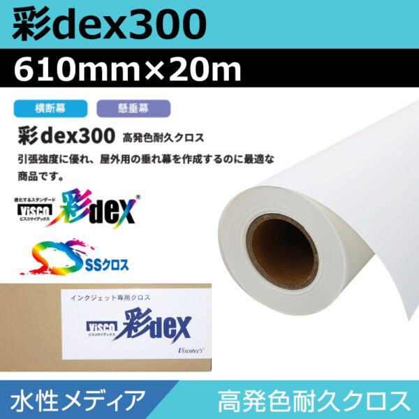 水性 クロス 彩dex300 高発色耐久クロス 610mm×20m (商品コード：118131)