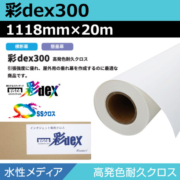 水性 クロス 彩dex300 高発色耐久クロス 1118mm×20m (商品コード：118134)