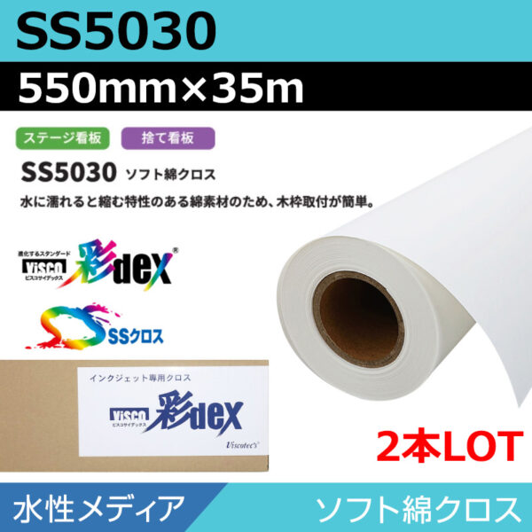 水性 クロス SS5030 ソフト綿クロス 550mm×35m(2本) (商品コード：118142)