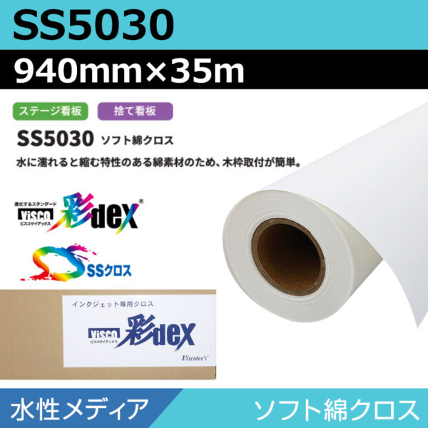 水性 クロス SS5030 ソフト綿クロス 940mm×35m (商品コード：118143)