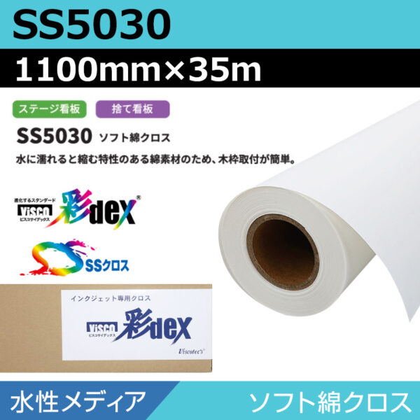 水性 クロス SS5030 ソフト綿クロス 1100mm×35m (商品コード：118144)