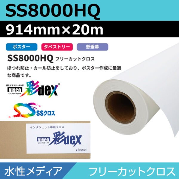 水性 クロス SS8000HQ フリーカットクロス 914mm×20m (商品コード：118146)