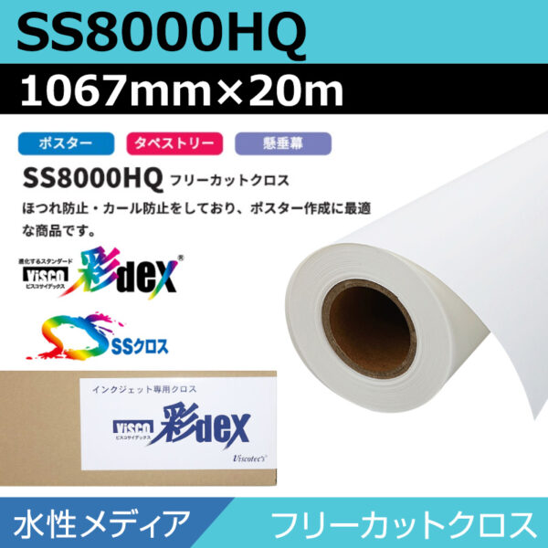 水性 クロス SS8000HQ フリーカットクロス 1067mm×20m (商品コード：118147)