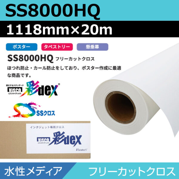 水性 クロス SS8000HQ フリーカットクロス 1118mm×20m (商品コード：118148)