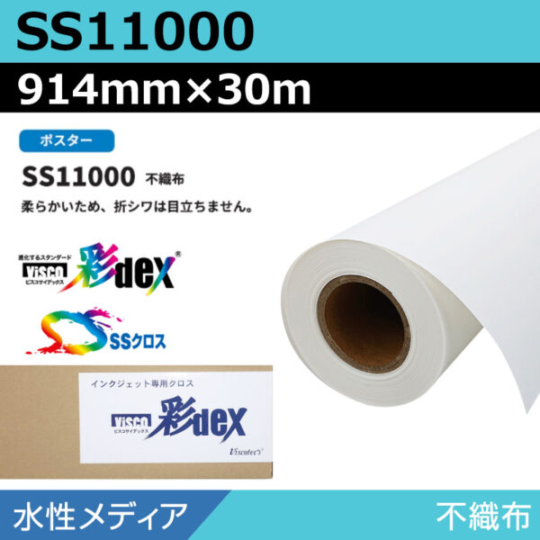 水性 クロス SS11000 不織布 914mm×30m (商品コード：118149)