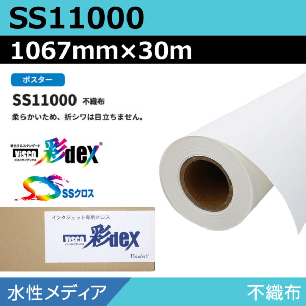 水性 クロス SS11000 不織布 1067mm×30m (商品コード：118150)