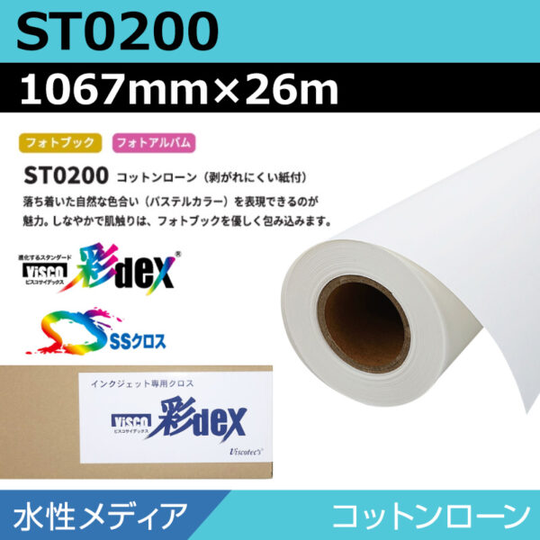 水性 クロス ST0200 コットンローン 1067mm×26m (商品コード：118156)