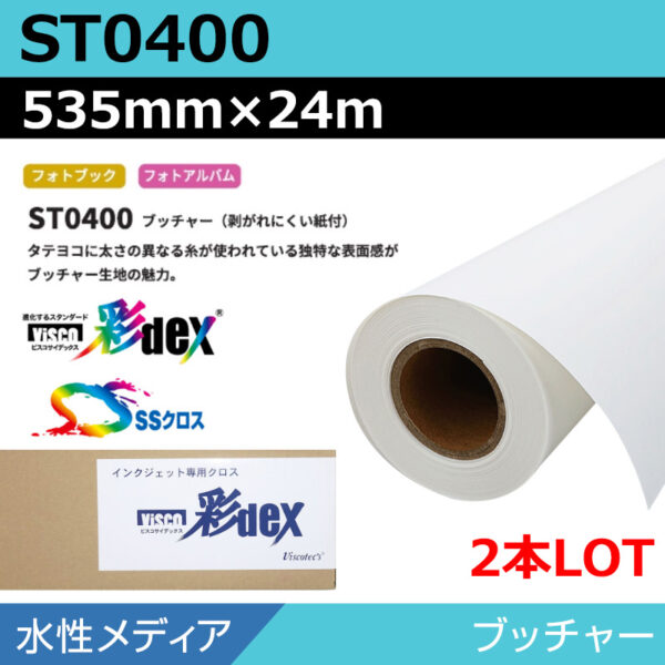水性 クロス ST0400 ブッチャー 535mm×24m(2本) (商品コード：118161)