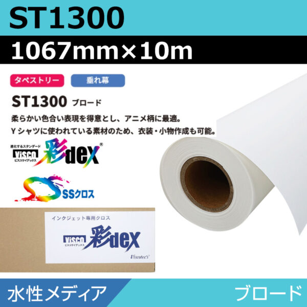 水性 クロス ST1300 ブロード 1067mm×10m (商品コード：118165)