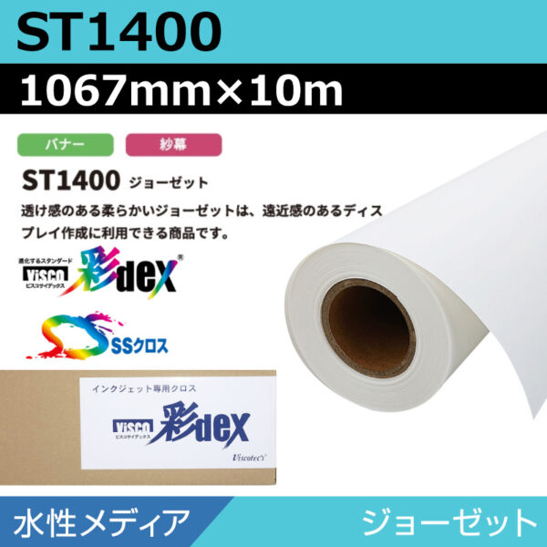 水性 クロス ST1400 ジョーゼット 1067mm×10m (商品コード：118166)